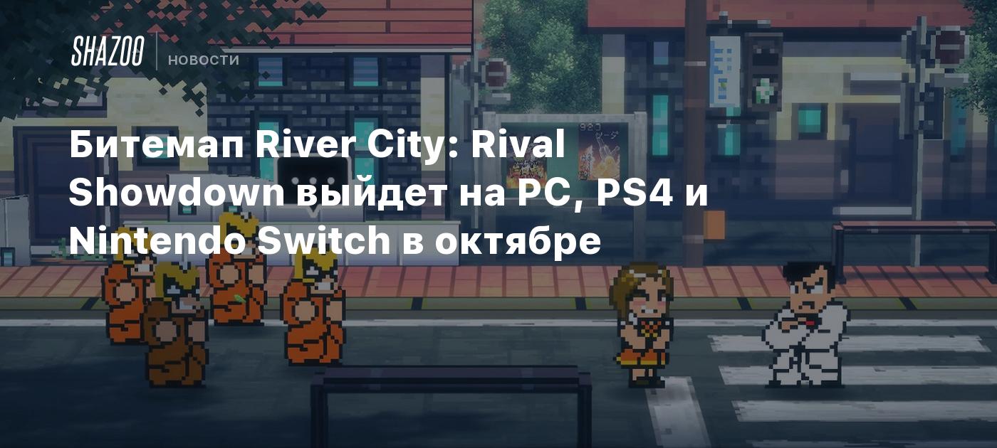 Битемап River City: Rival Showdown выйдет на PC, PS4 и Nintendo Switch в  октябре - Shazoo