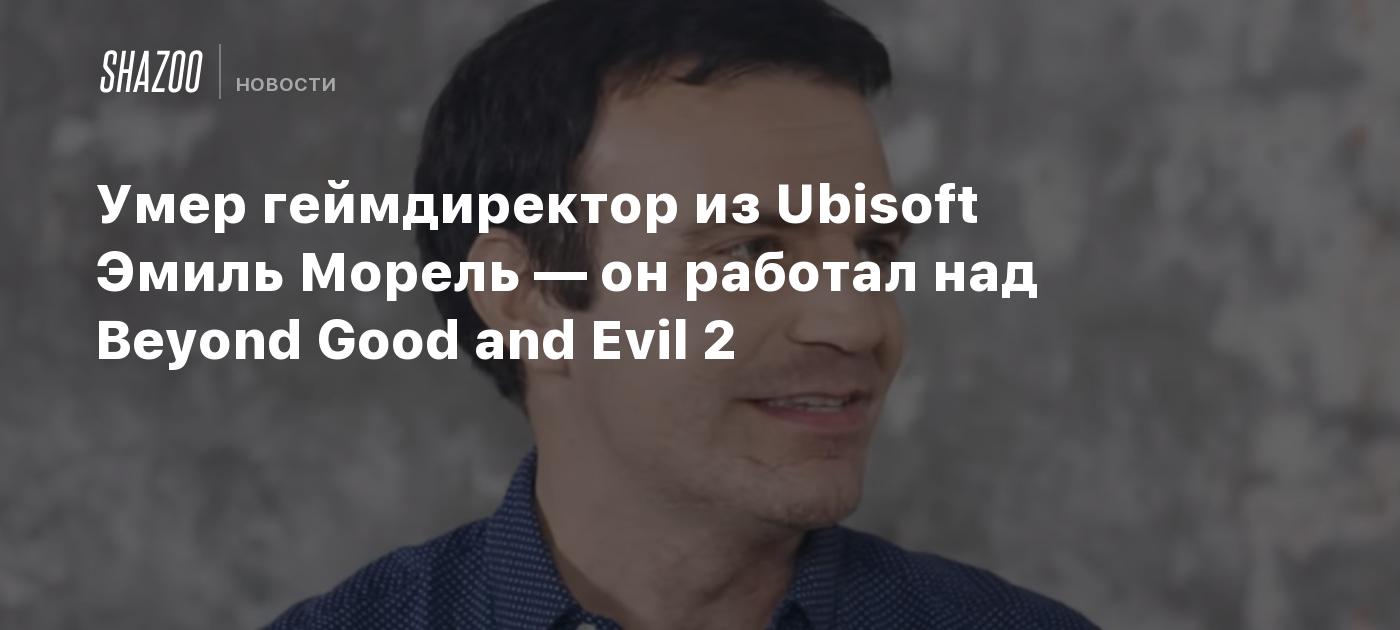 Remembering Émile Morel: Ubisoft Creative Director Dies Suddenly at 40