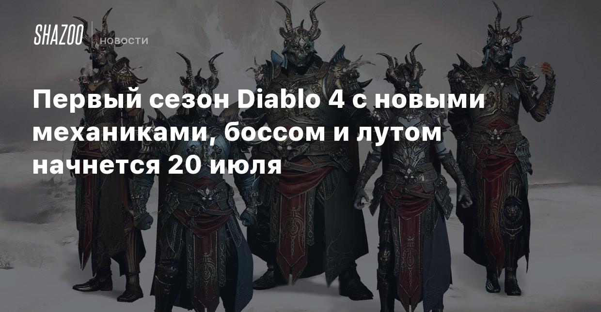 Первый сезон Diablo 4 с новыми механиками, боссом и лутом начнется 20 июля  - Shazoo