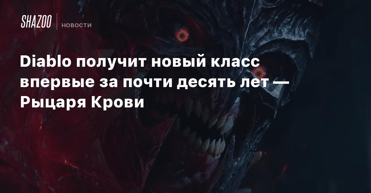 Diablo получит новый класс впервые за почти десять лет — Рыцаря Крови -  Shazoo