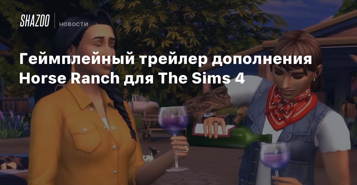 Геймплейный трейлер дополнения Horse Ranch для The Sims 4 - Shazoo