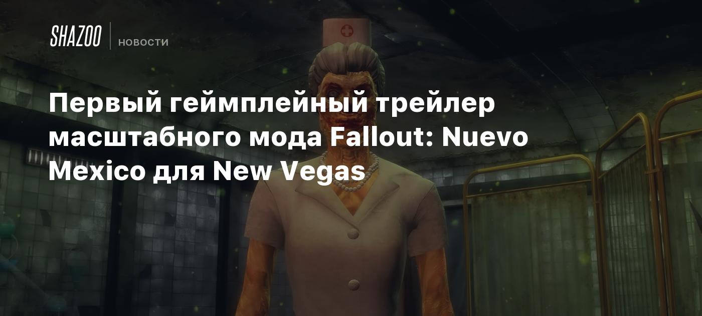 Первый геймплейный трейлер масштабного мода Fallout: Nuevo Mexico для New  Vegas - Shazoo