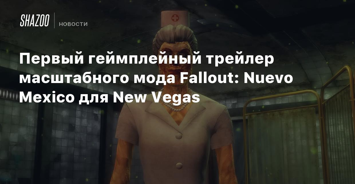 Первый геймплейный трейлер масштабного мода Fallout: Nuevo Mexico для New  Vegas - Shazoo