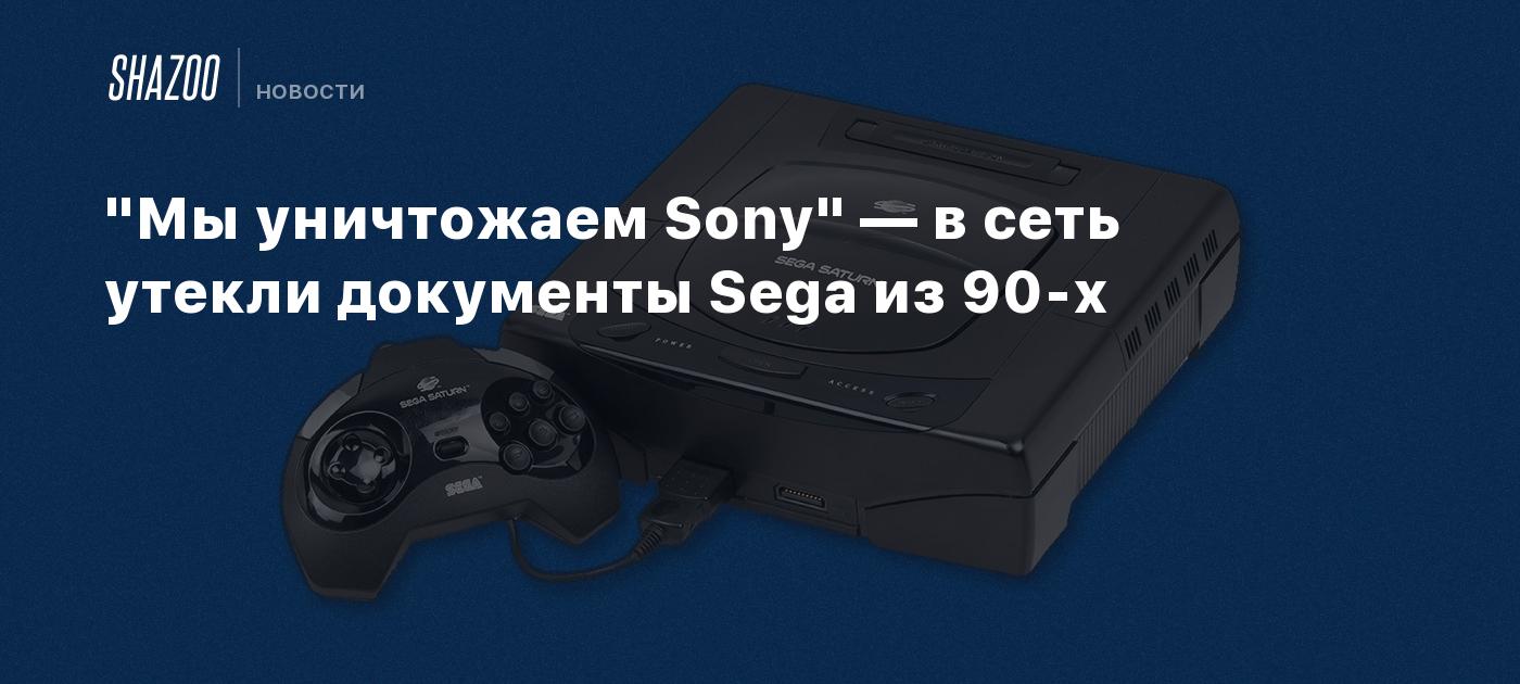 Мы уничтожаем Sony