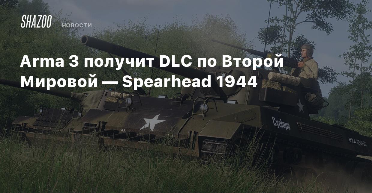 Arma 3 получит DLC по Второй Мировой — Spearhead 1944 - Shazoo