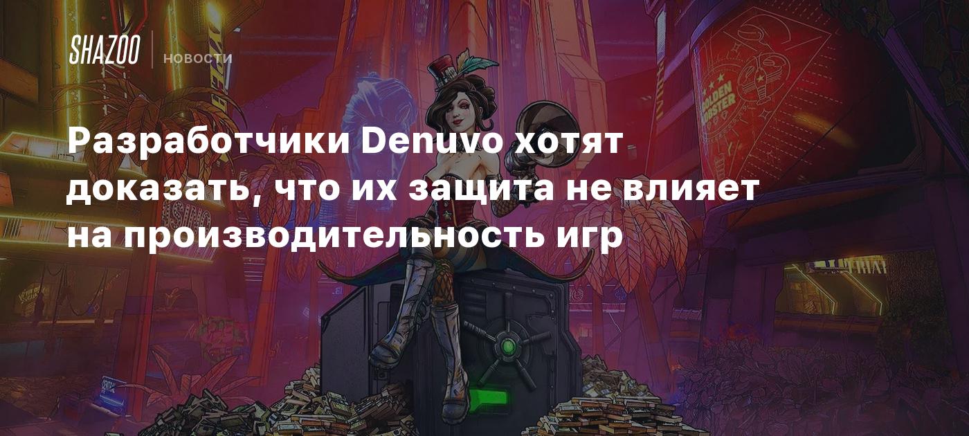 Разработчики Denuvo хотят доказать, что их защита не влияет на производительность  игр - Shazoo