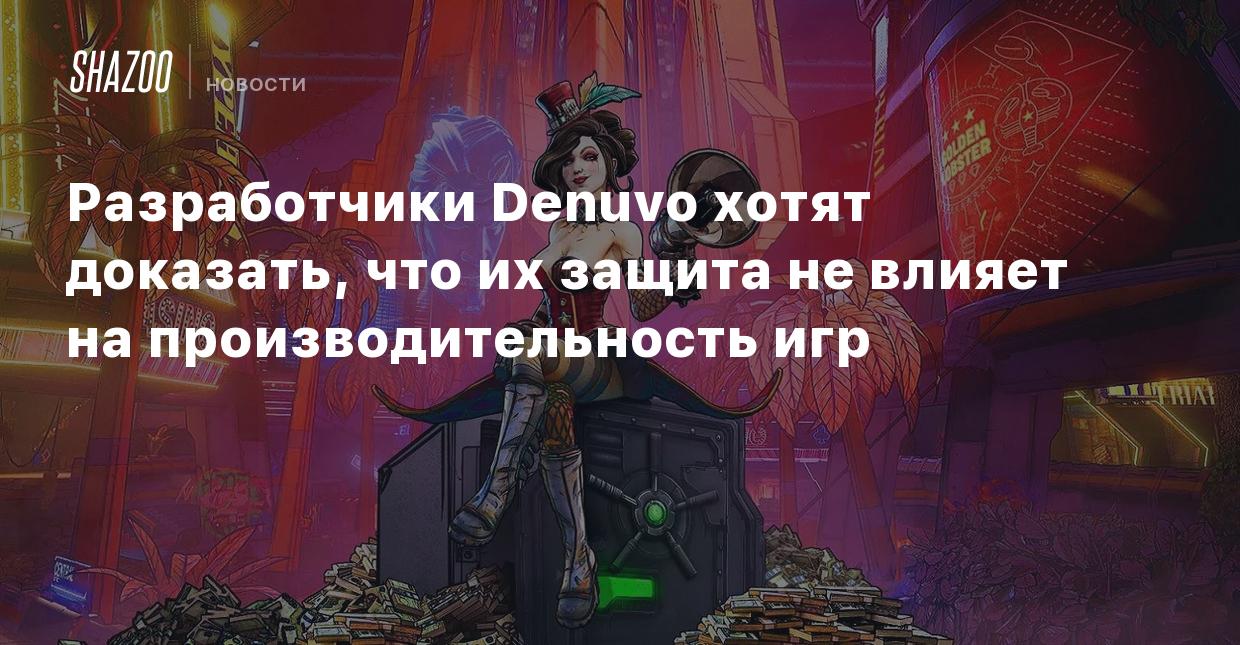 Разработчики Denuvo хотят доказать, что их защита не влияет на  производительность игр - Shazoo