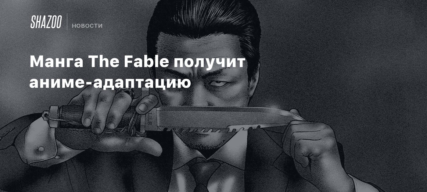 Манга The Fable получит аниме-адаптацию - Shazoo