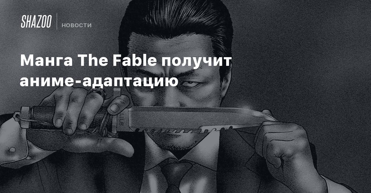 Манга The Fable получит аниме-адаптацию - Shazoo