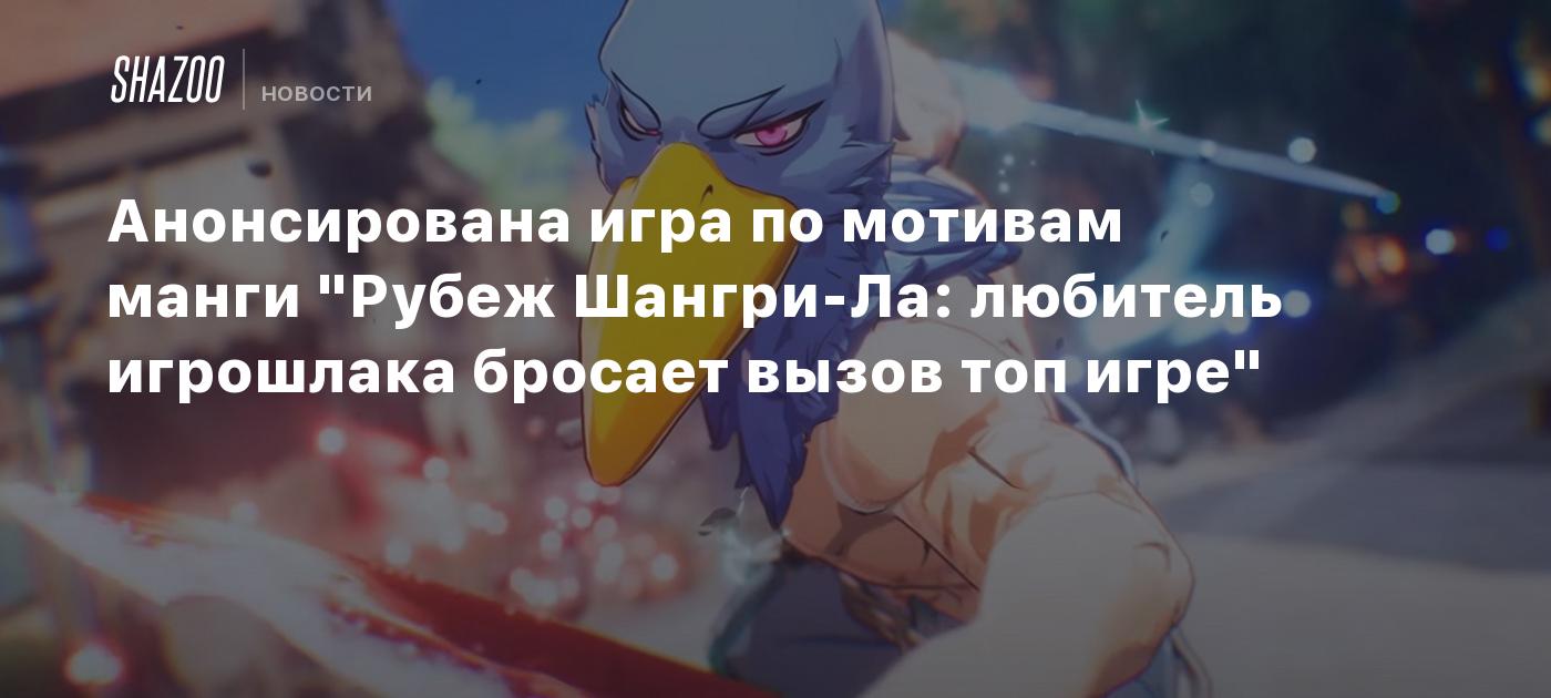 Анонсирована игра по мотивам манги 