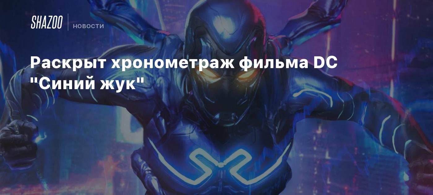 Раскрыт хронометраж фильма DC 