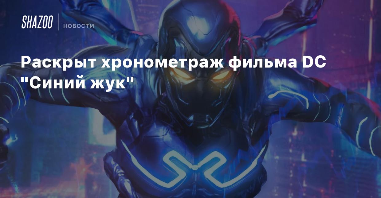 Раскрыт хронометраж фильма DC 