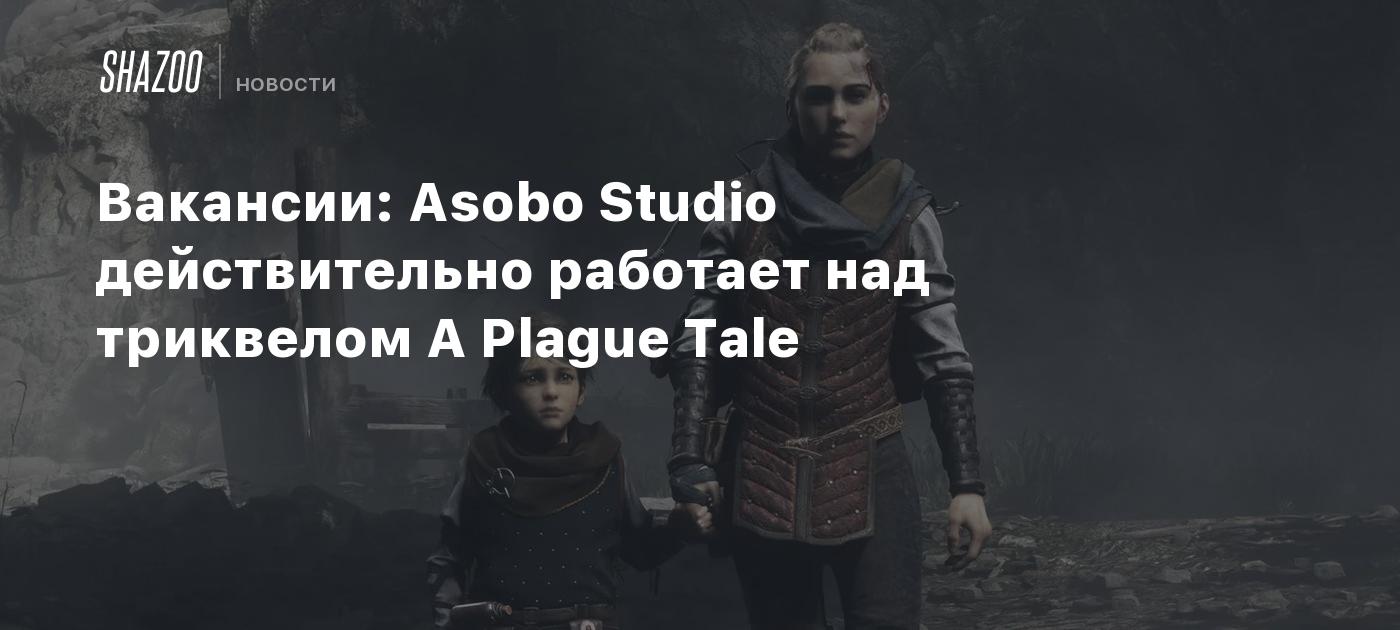 Вакансии: Asobo Studio действительно работает над триквелом A Plague Tale -  Shazoo