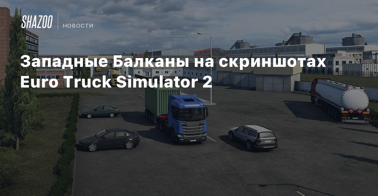 Западные Балканы на скриншотах Euro Truck Simulator 2 - Shazoo