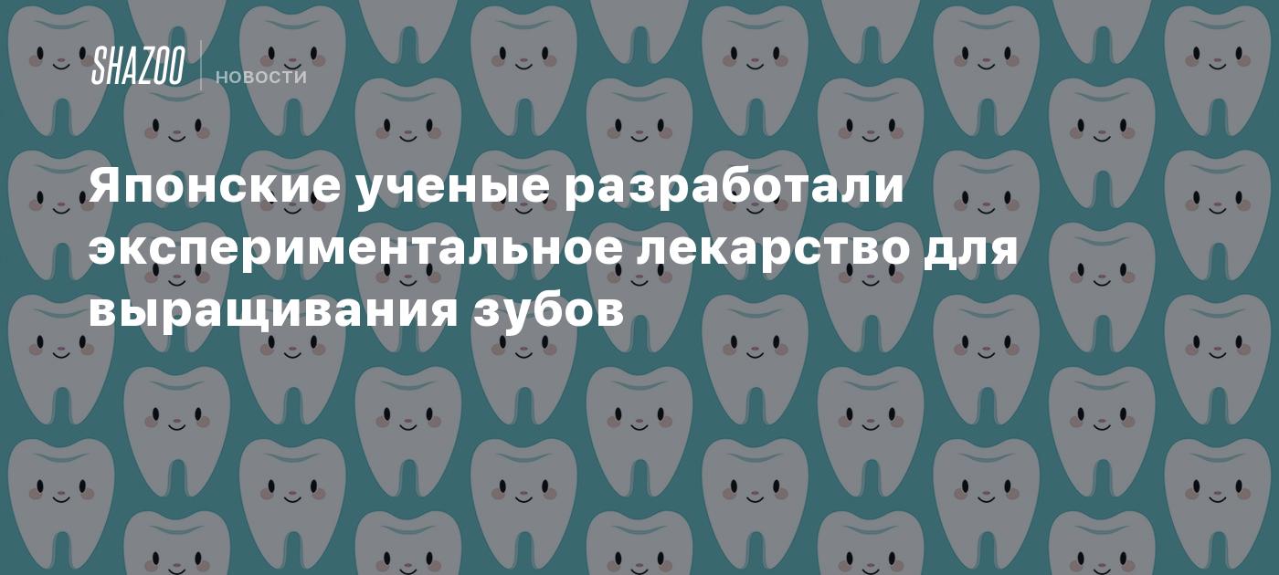 Японские ученые разработали экспериментальное лекарство для выращивания ...