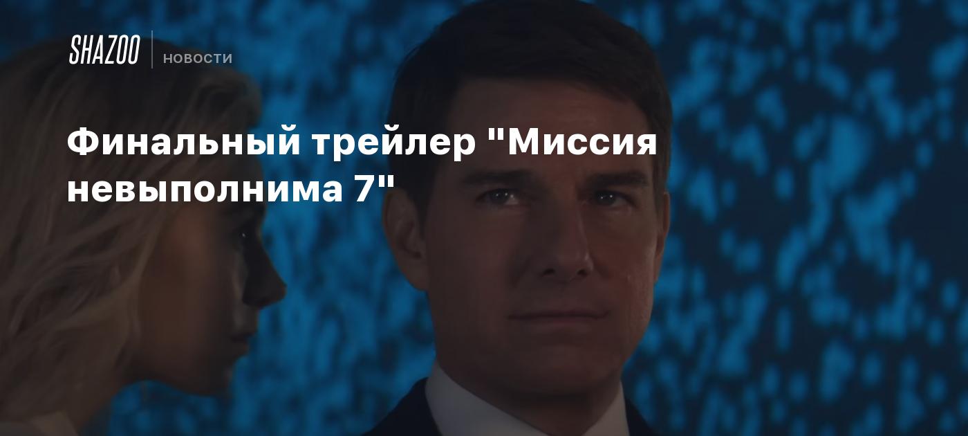 Финальный трейлер "Миссия невыполнима 7" - Shazoo