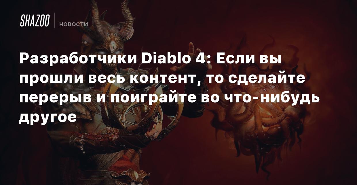 Разработчики Diablo 4: Если вы прошли весь контент, то сделайте перерыв и  поиграйте во что-нибудь другое - Shazoo