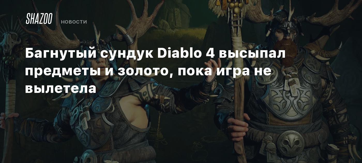 Багнутый сундук Diablo 4 высыпал предметы и золото, пока игра не вылетела -  Shazoo