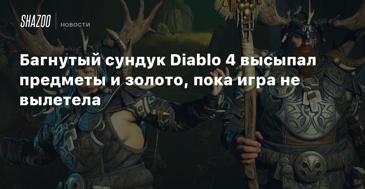 Багнутый сундук Diablo 4 высыпал предметы и золото, пока игра не вылетела -  Shazoo