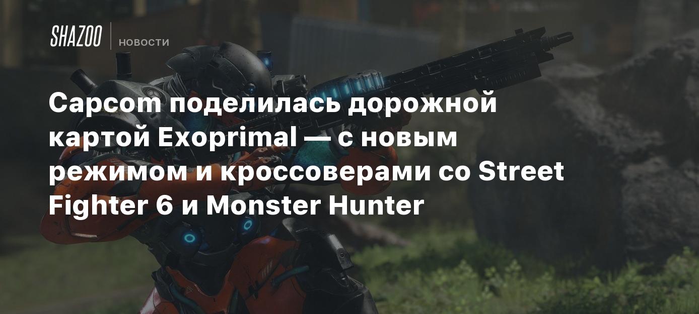 Capcom поделилась дорожной картой Exoprimal — с новым режимом и  кроссоверами со Street Fighter 6 и Monster Hunter - Shazoo