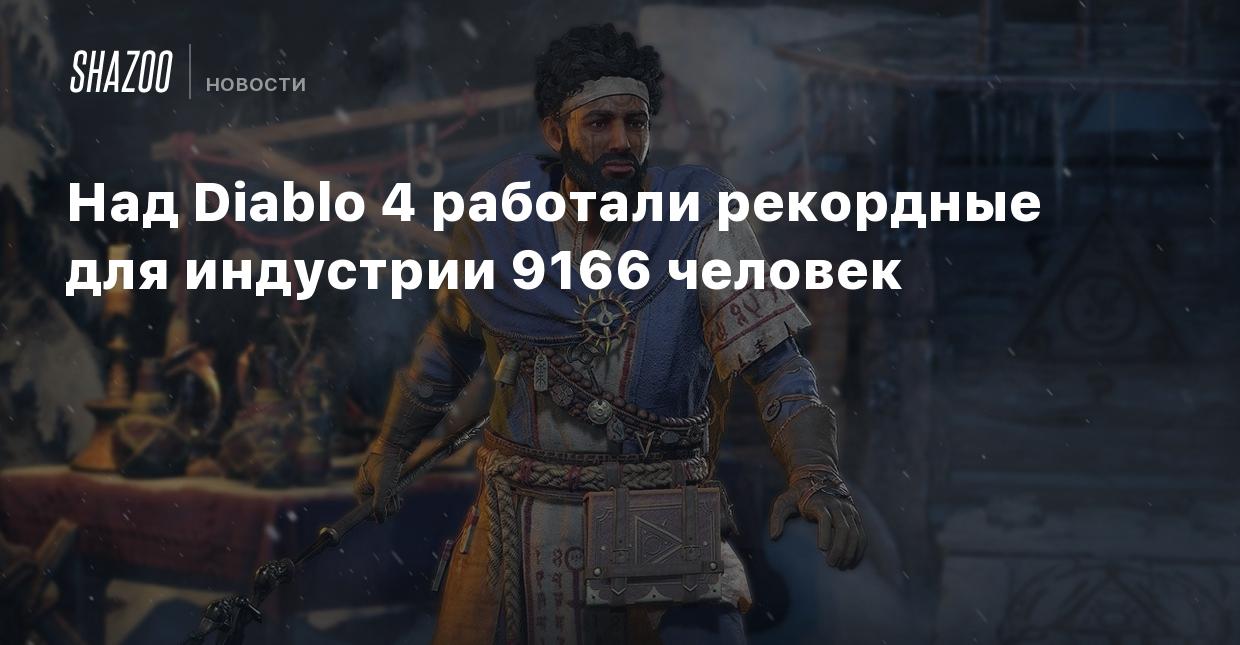 Над Diablo 4 работали рекордные для индустрии 9166 человек - Shazoo