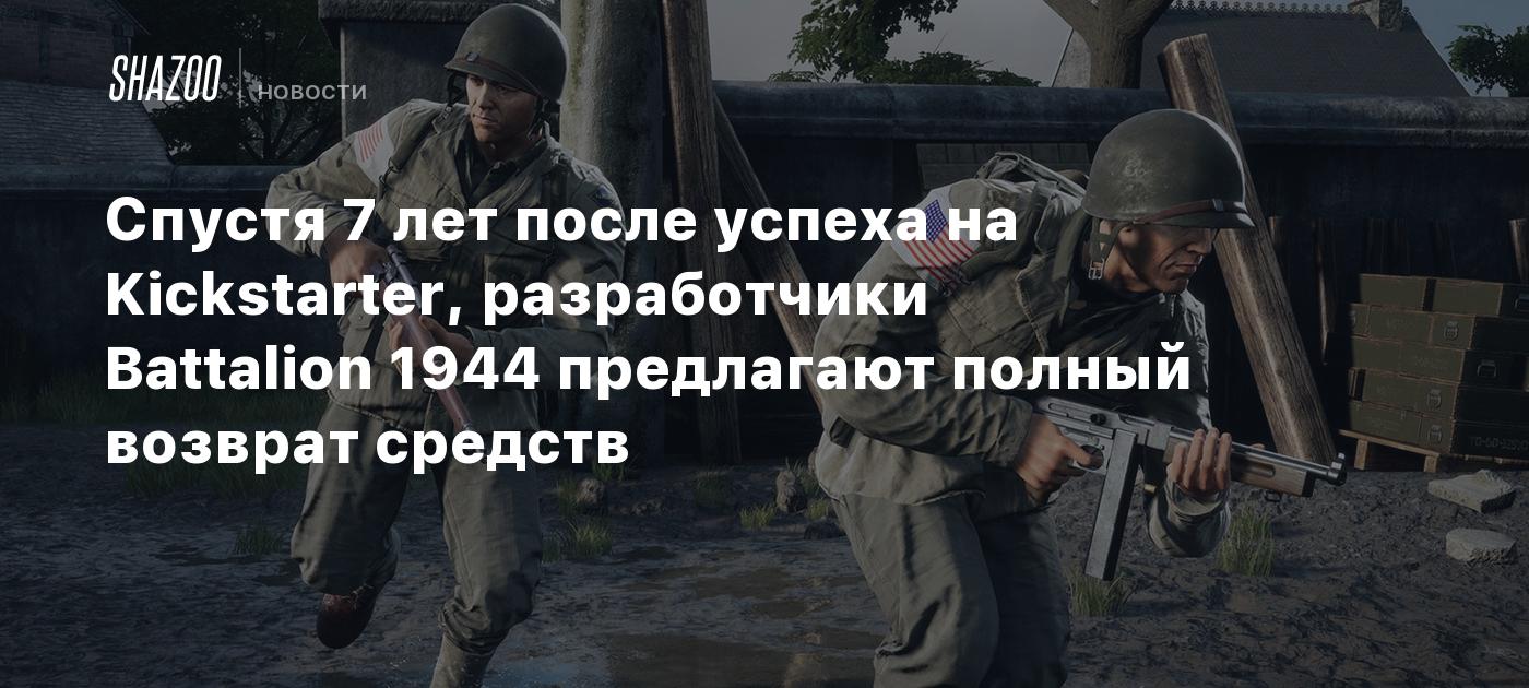 Спустя 7 лет после успеха на Kickstarter разработчики Battalion 1944  предлагают полный возврат средств - Shazoo