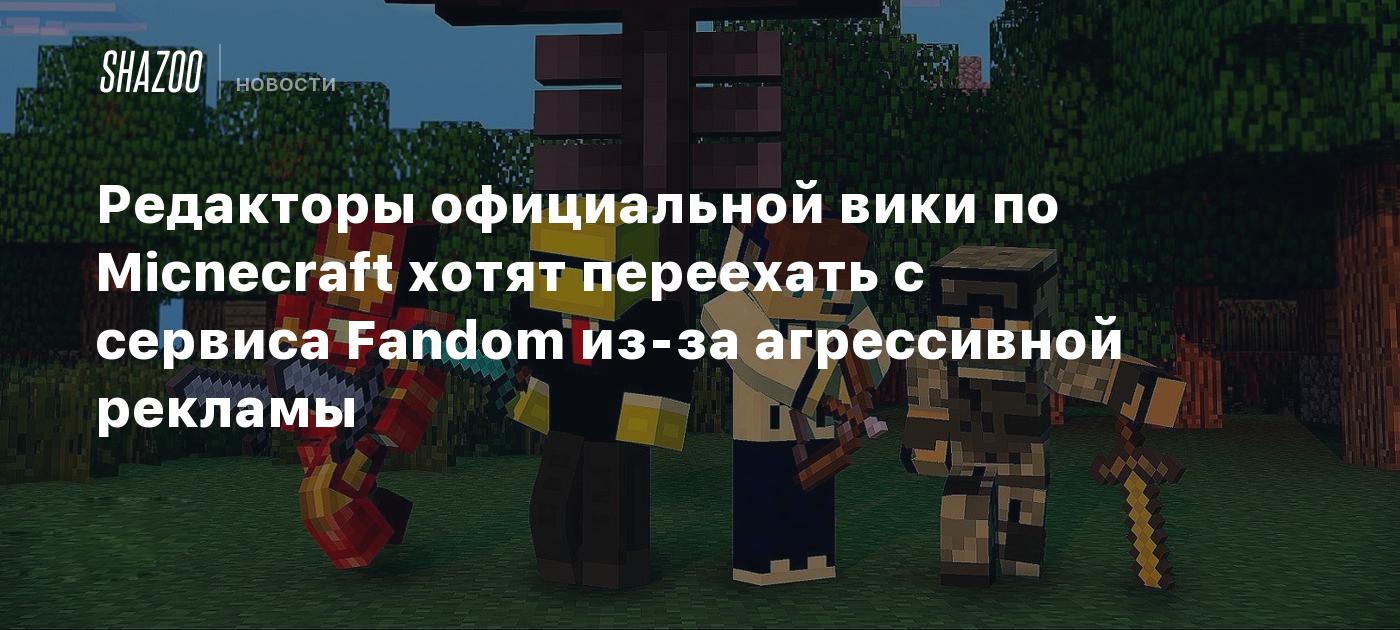 Редакторы официальной вики по Minecraft хотят переехать с сервиса Fandom  из-за агрессивной рекламы - Shazoo