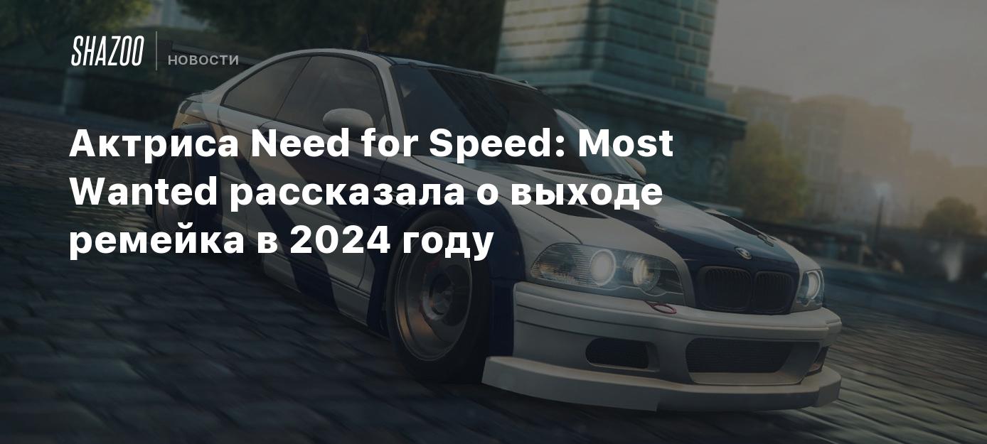 Актриса Need for Speed: Most Wanted рассказала о выходе ремейка в 2024 году  - Shazoo