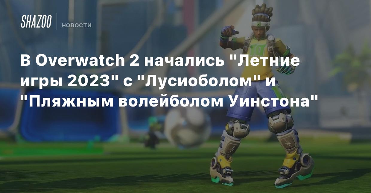 В Overwatch 2 начались 