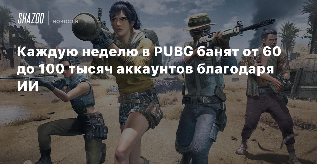 Каждую неделю в PUBG банят от 60 до 100 тысяч аккаунтов благодаря ИИ -  Shazoo