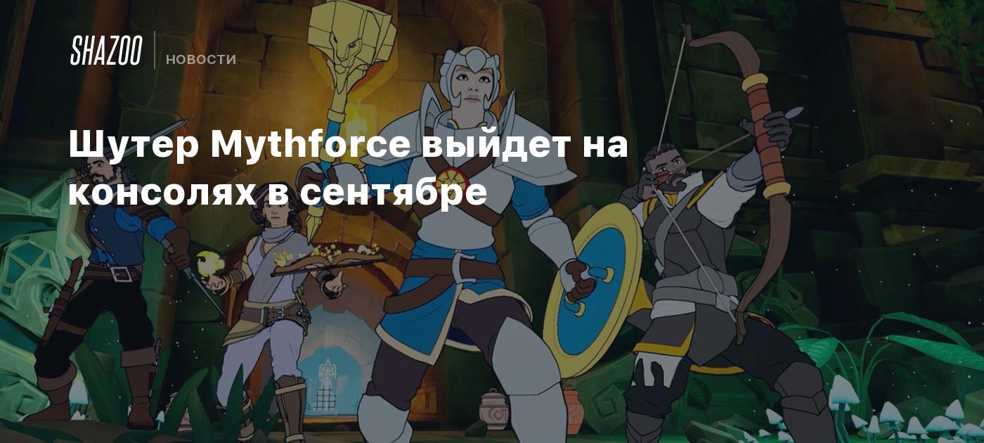 Шутер Mythforce выйдет на консолях в сентябре - Shazoo