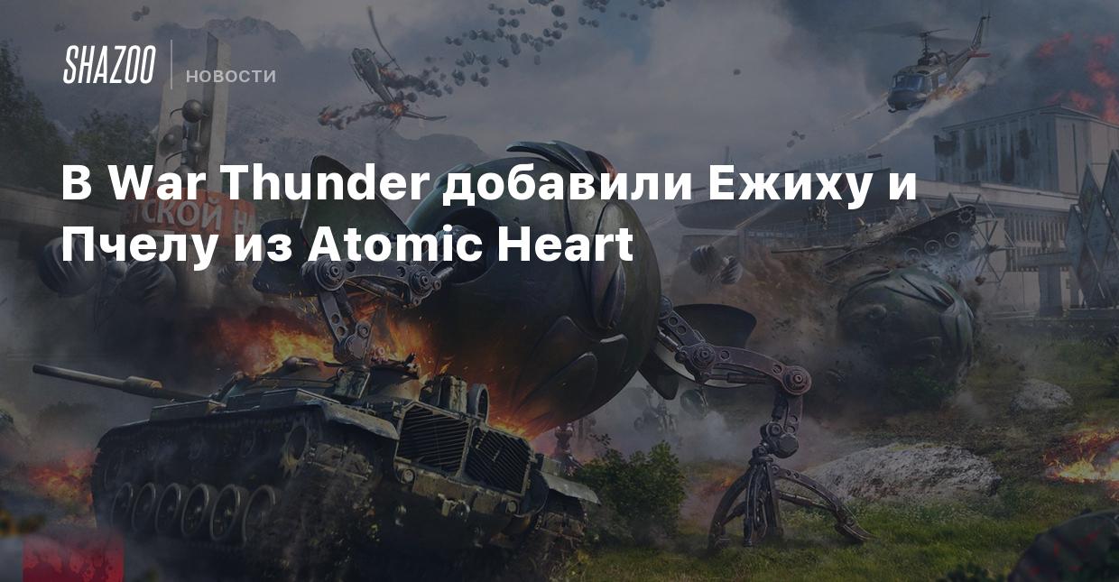 В War Thunder добавили Ежиху и Пчелу из Atomic Heart - Shazoo