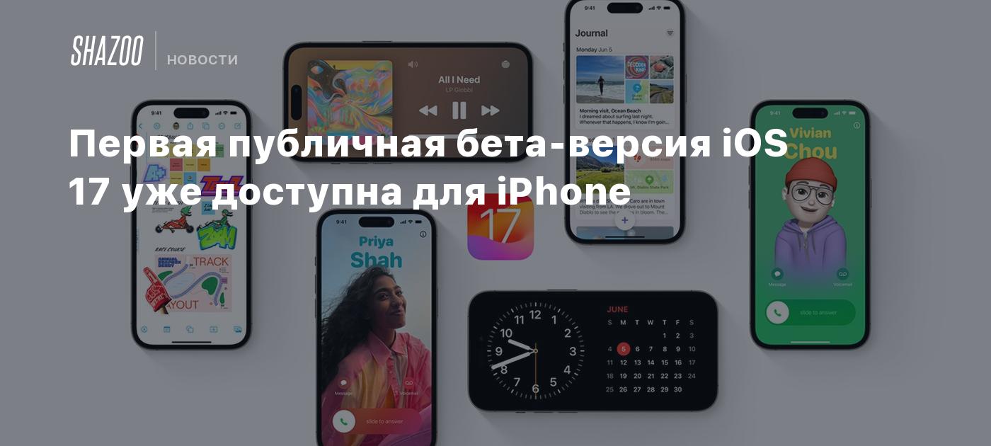 Первая публичная бета-версия iOS 17 уже доступна для iPhone - Shazoo