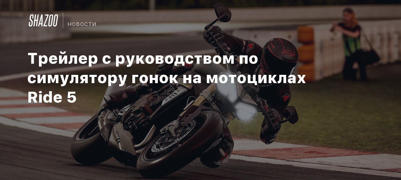 Трейлер с руководством по симулятору гонок на мотоциклах Ride 5 - Shazoo