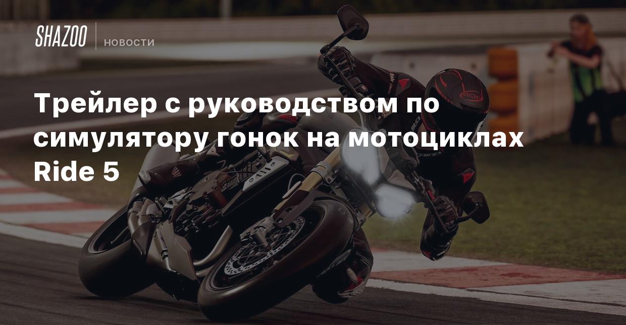 Трейлер с руководством по симулятору гонок на мотоциклах Ride 5 - Shazoo