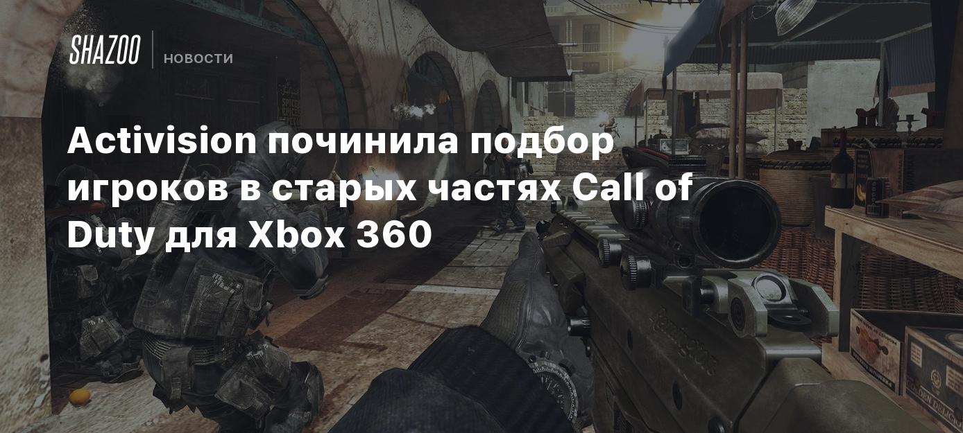 Activision починила подбор игроков в старых частях Call of Duty для Xbox  360 - Shazoo