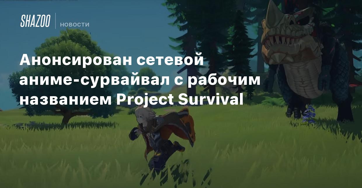 Анонсирован сетевой аниме-сурвайвал с рабочим названием Project Survival -  Shazoo