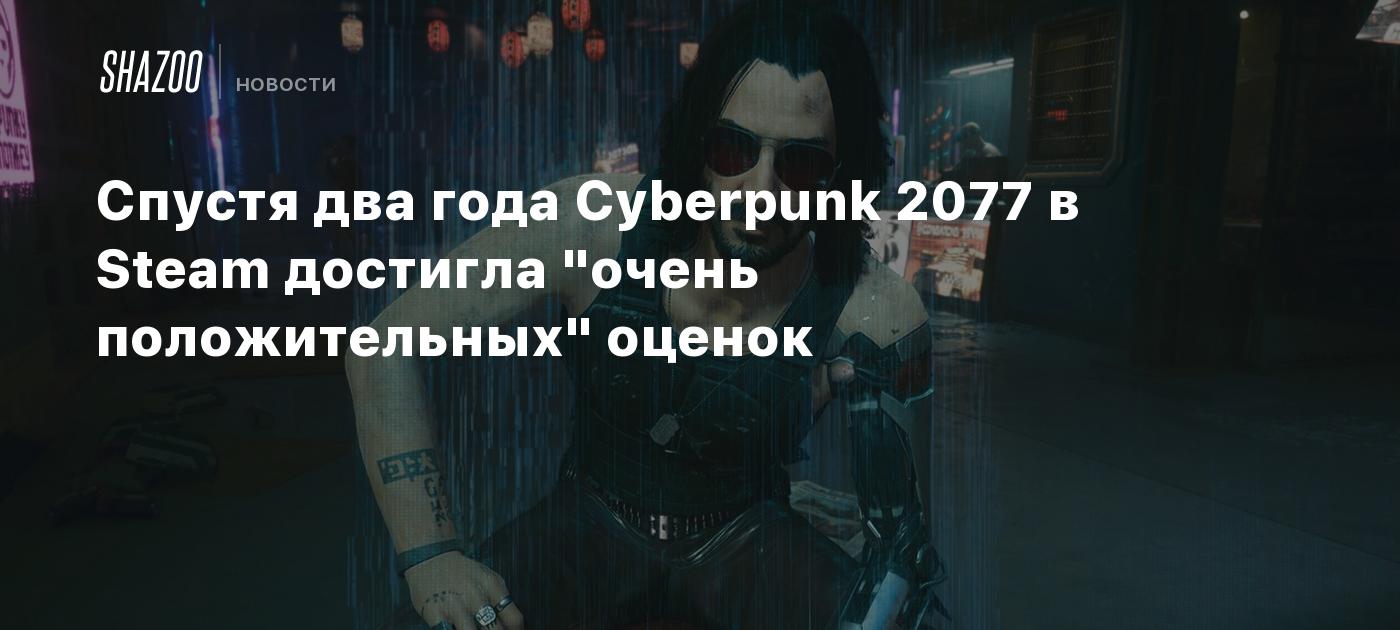 Спустя два года Cyberpunk 2077 в Steam достигла 