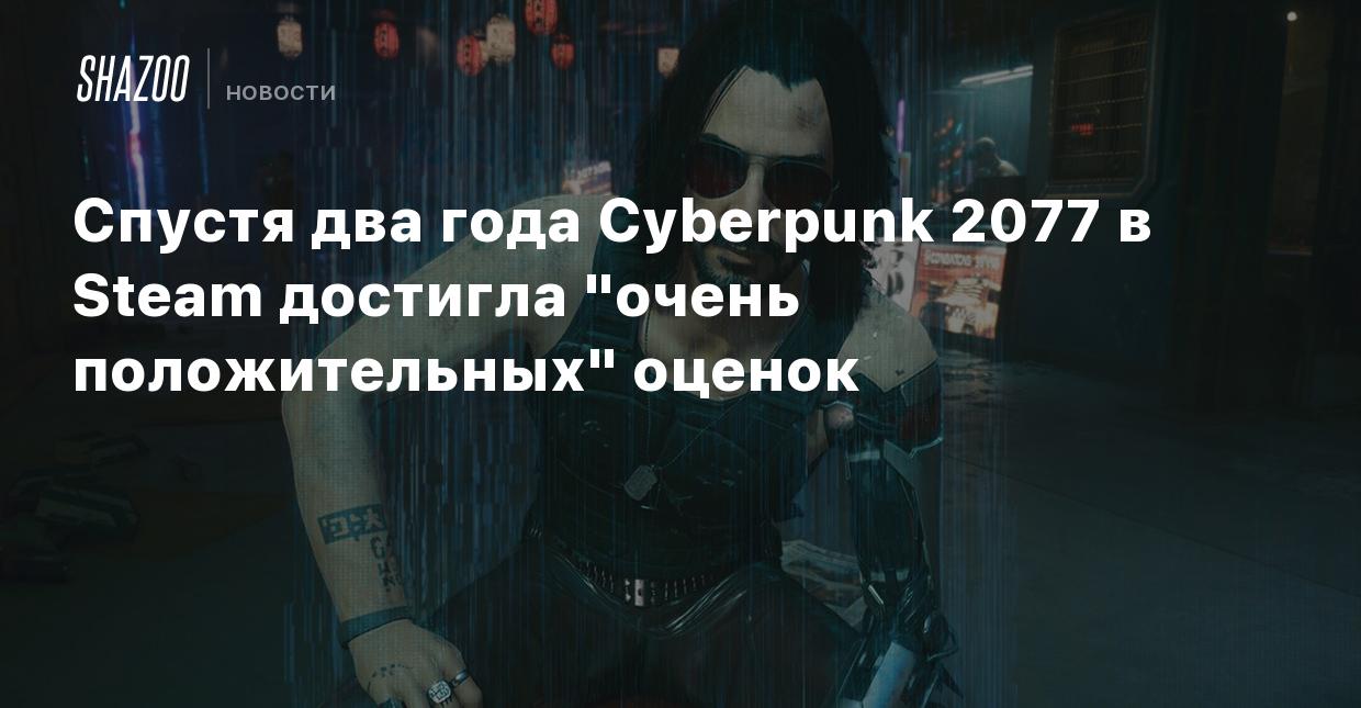 Спустя два года Cyberpunk 2077 в Steam достигла 