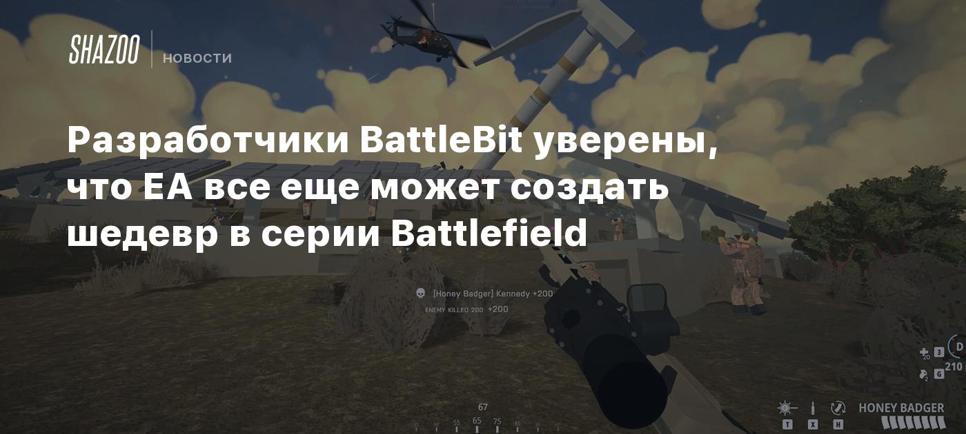 Разработчики BattleBit уверены, что EA все еще может создать шедевр в серии  Battlefield - Shazoo