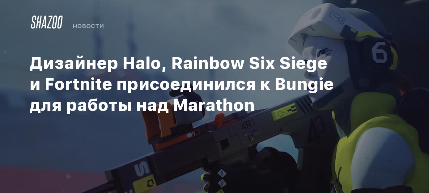 Дизайнер Halo, Rainbow Six Siege и Fortnite присоединился к Bungie для  работы над Marathon - Shazoo