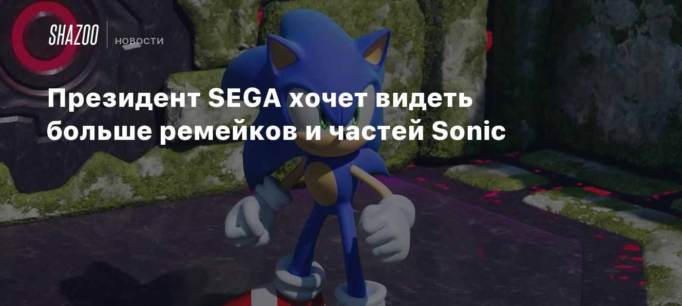 Президент SEGA хочет видеть больше ремейков и частей Sonic - Shazoo