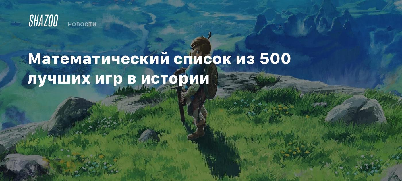 Математический список из 500 лучших игр в истории - Shazoo