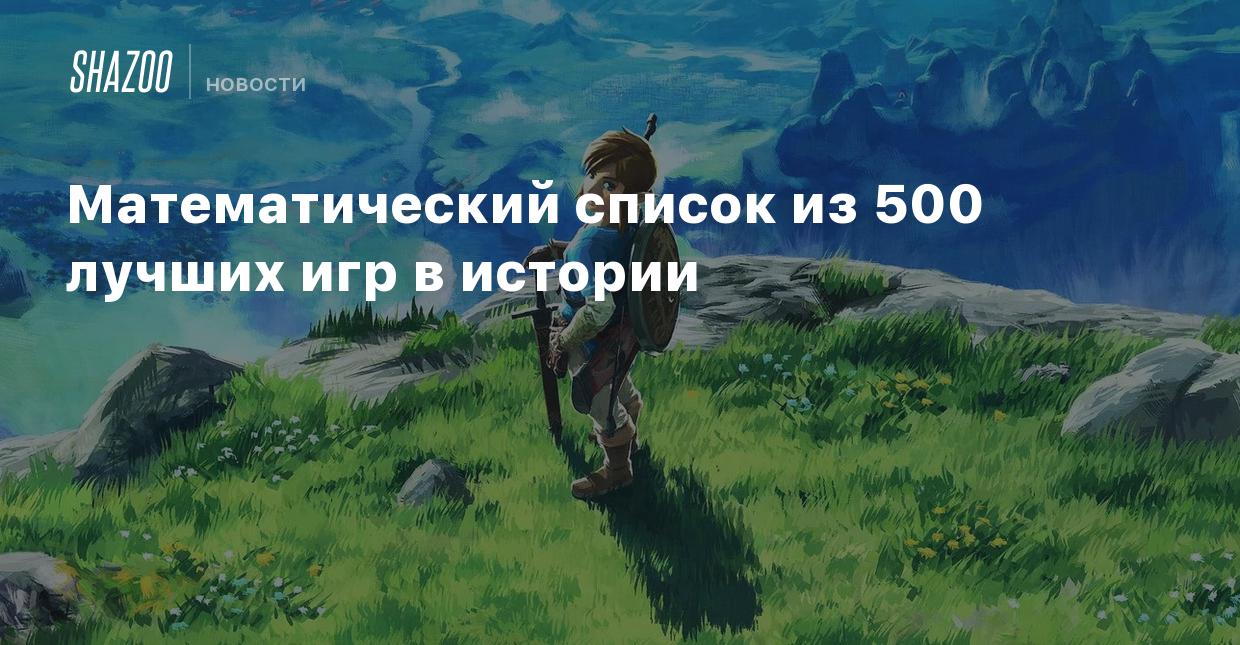 Математический список из 500 лучших игр в истории - Shazoo