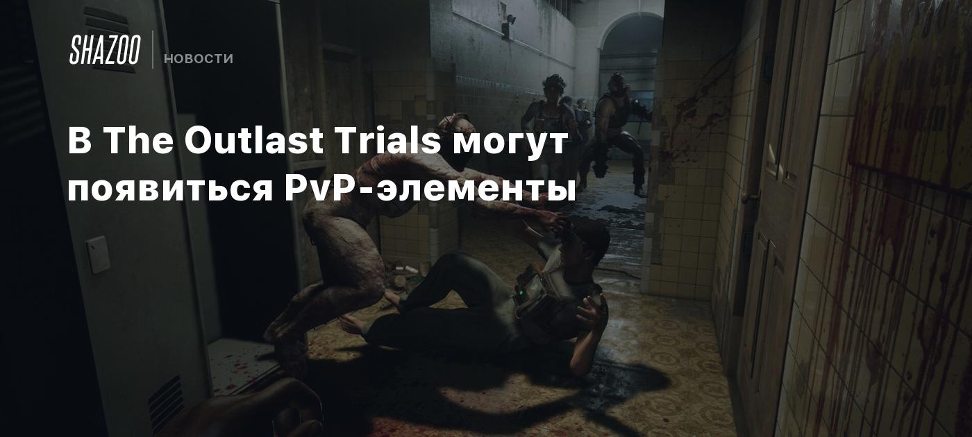 В The Outlast Trials могут появиться PvP-элементы - Shazoo