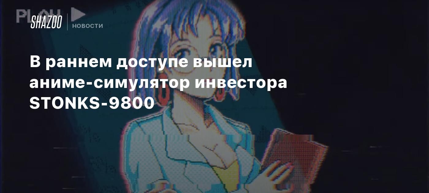 В раннем доступе вышел аниме-симулятор инвестора STONKS-9800 - Shazoo