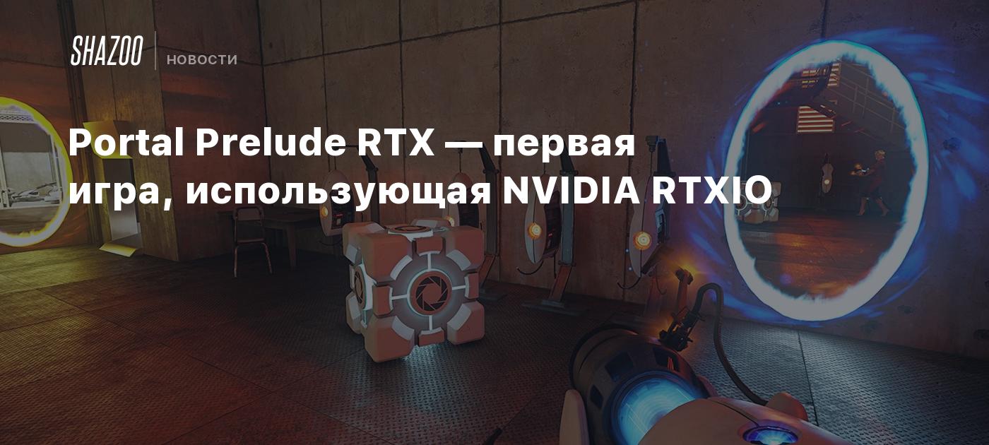 Portal Prelude RTX — первая игра, использующая NVIDIA RTXIO - Shazoo