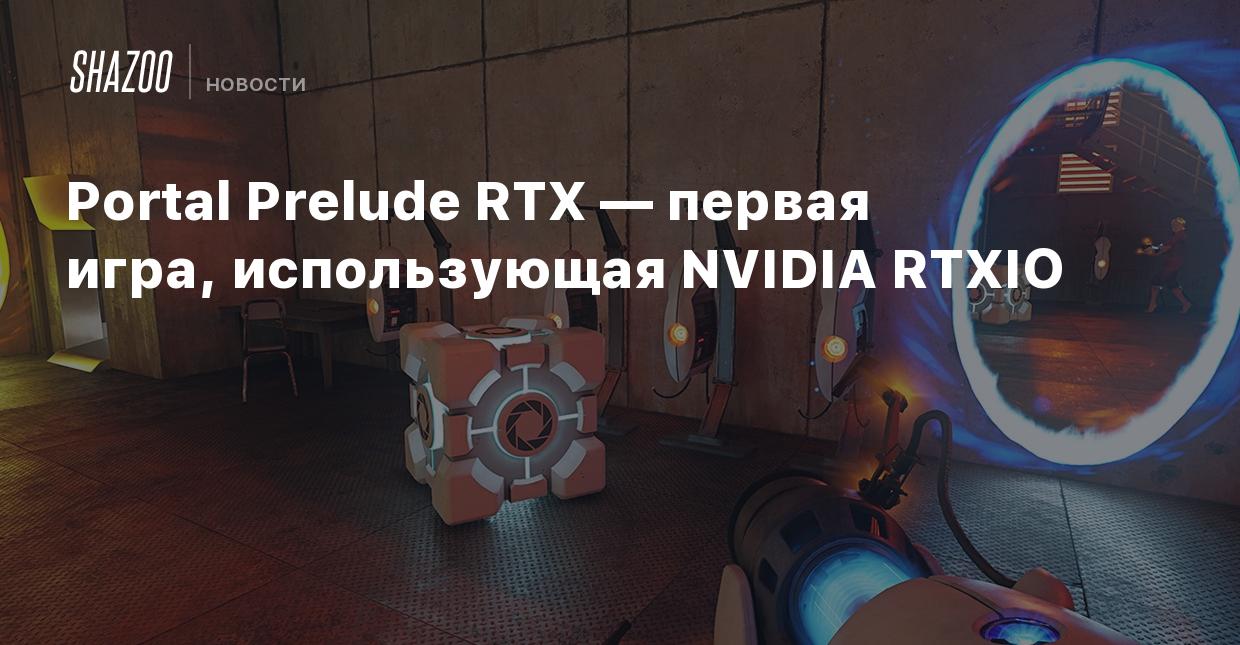 Portal Prelude RTX — первая игра, использующая NVIDIA RTXIO - Shazoo