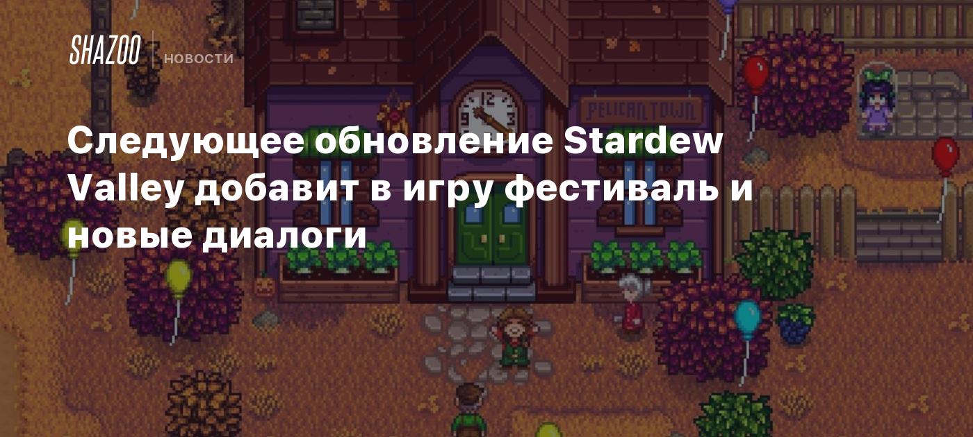 Следующее обновление Stardew Valley добавит в игру фестиваль и новые диалоги  - Shazoo