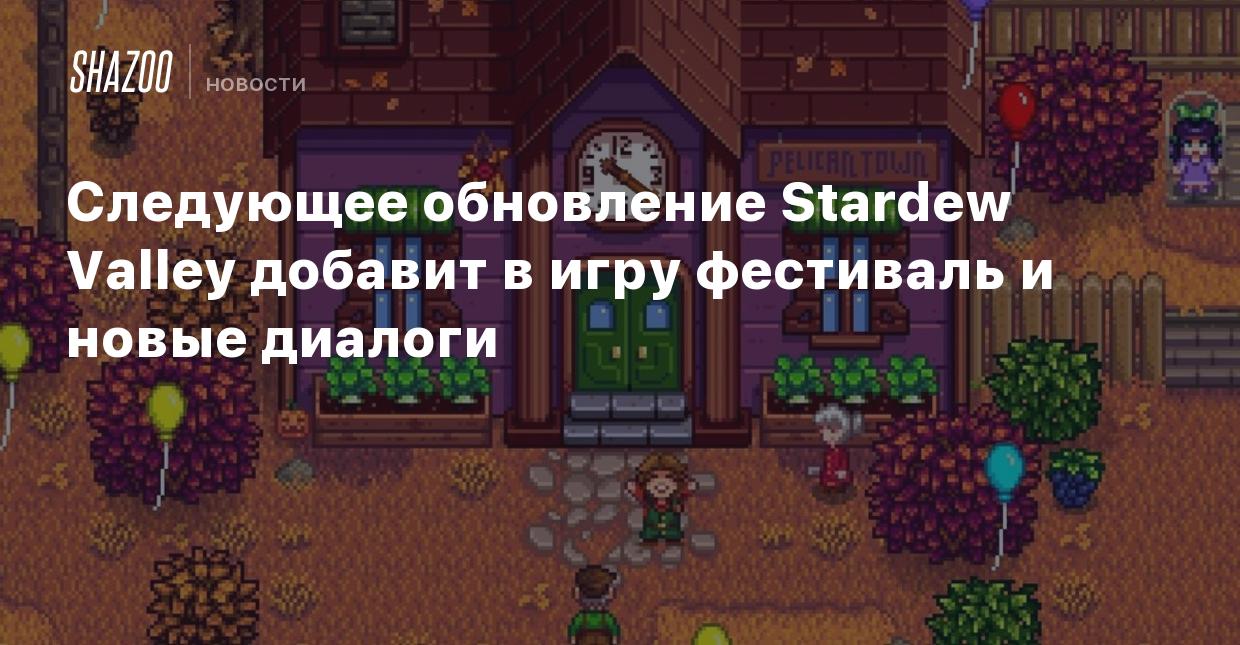 Следующее обновление Stardew Valley добавит в игру фестиваль и новые  диалоги - Shazoo